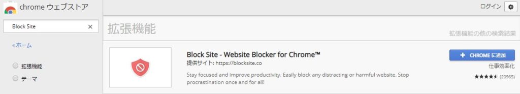 ウェブストアでBlock Siteを検索