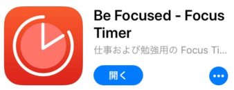 be focusedアプリ
